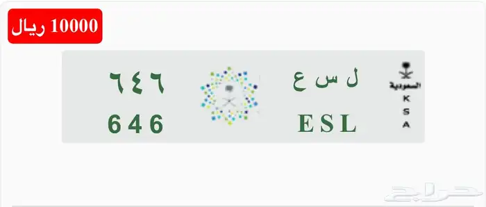 للبيع لوحة سياره مميزه ثلاثي مقفل ل س ع 646 ESL خصوصي 10