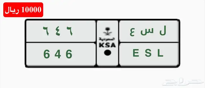 للبيع لوحة سياره مميزه ثلاثي مقفل ل س ع 646 ESL خصوصي 4