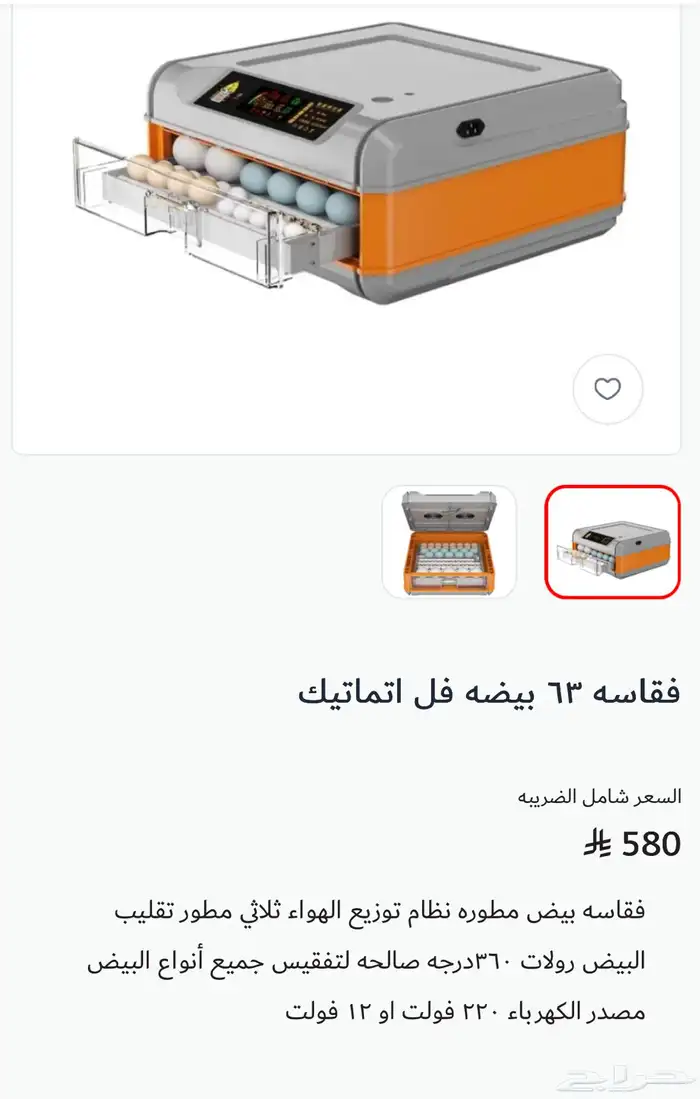 فقاسة رول اوتوماتيك 63 بيضه شبة جديده استخدام مرتين 0
