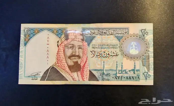 للبيع رزمة عشرين ريال الملك فهد 0