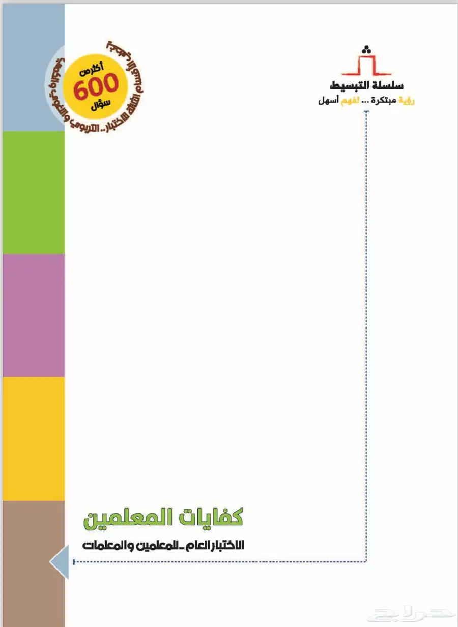 رخصة مهنية - كفايات معلمين (الاختبار العام) 0