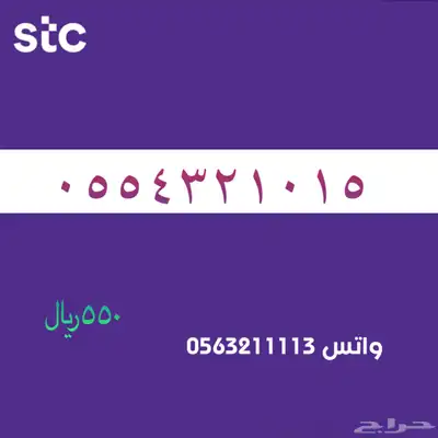 ارقام مميزة من الاتصالات سعودية سوا STC 25