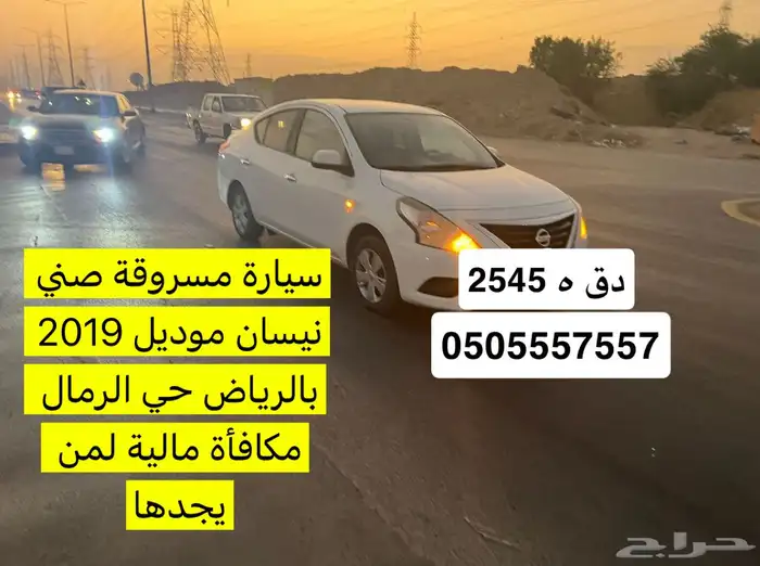 سياره مسروقه حي الرمال الرياض لمن وجدها مكافئه ماليه 0