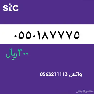 ارقام مميزة من الاتصالات سعودية سوا STC 0