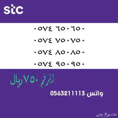 ارقام مميزة من الاتصالات سعودية سوا STC 81