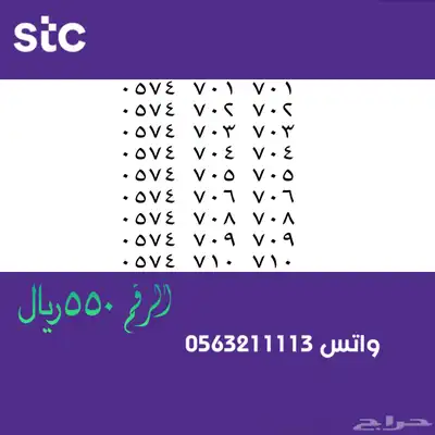 ارقام مميزة من الاتصالات سعودية سوا STC 59