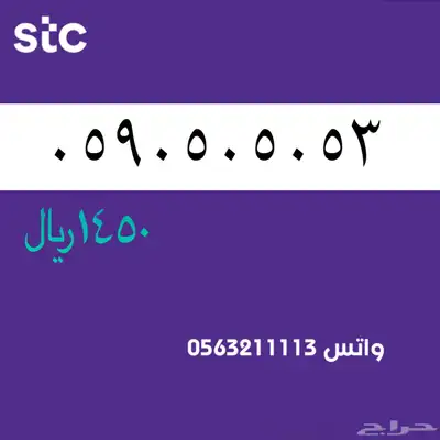 ارقام مميزة من الاتصالات سعودية سوا STC 82