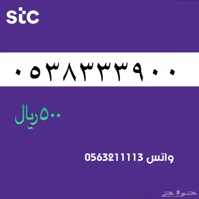 ارقام مميزة من الاتصالات سعودية سوا STC 70