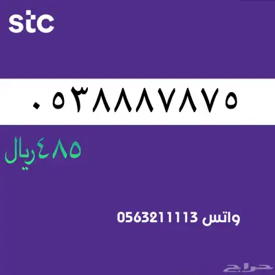 ارقام مميزة من الاتصالات سعودية سوا STC 63