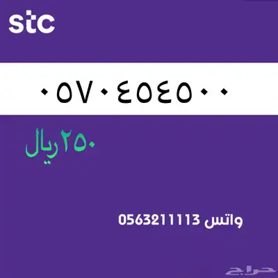 ارقام مميزة من الاتصالات سعودية سوا STC 77