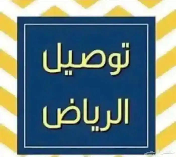 مندوب توصيل 0