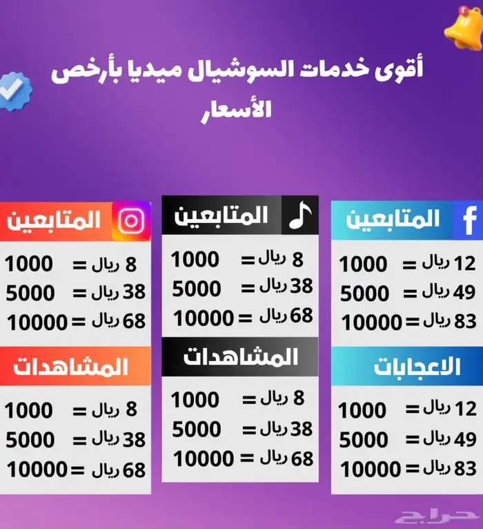 أقوي خدمات السوشيل ميديا بأرخص الأسعار 0