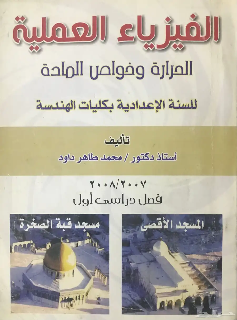 كتاب الفيزياء العملية الحرارة وخواص المادة 0