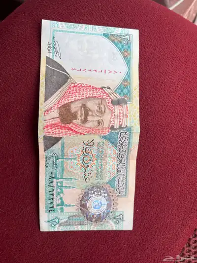 ورقه عشرين ريال الملك عبد العزيز 0