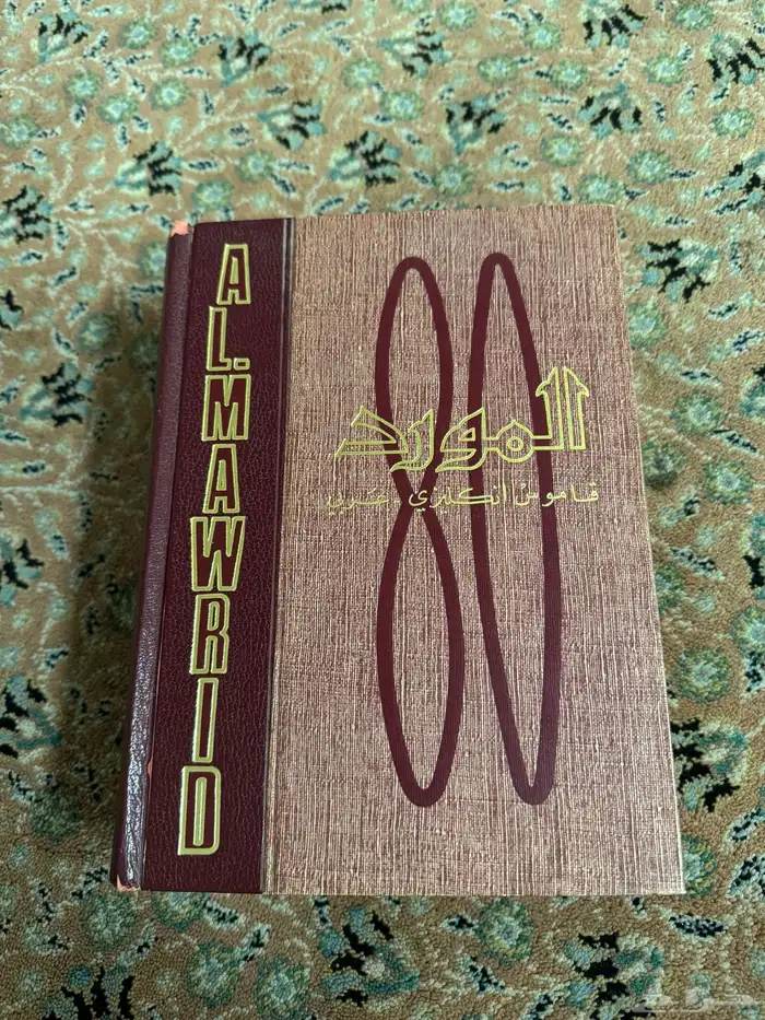 قاموس المورد 2