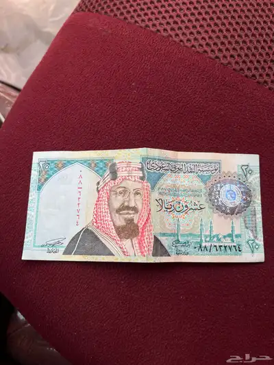 ورقه عشرين ريال الملك عبد العزيز 1