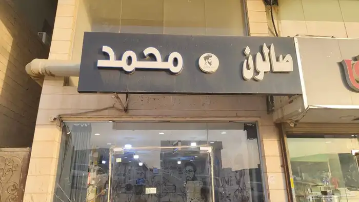 للتقبيل صالون حلاقة في جدة حي النخيل 0