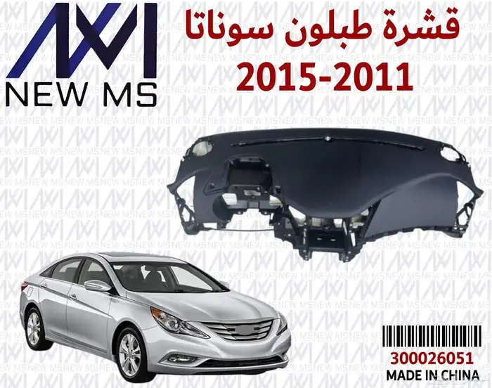 قشرة هونداي سوناتا 2011 - 2015 3