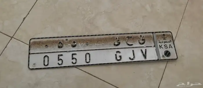 لوحة سياره 0550 ى ح ق 0