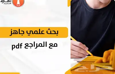 ابحاث لطلاب الجامعه والدراسات العليا 3