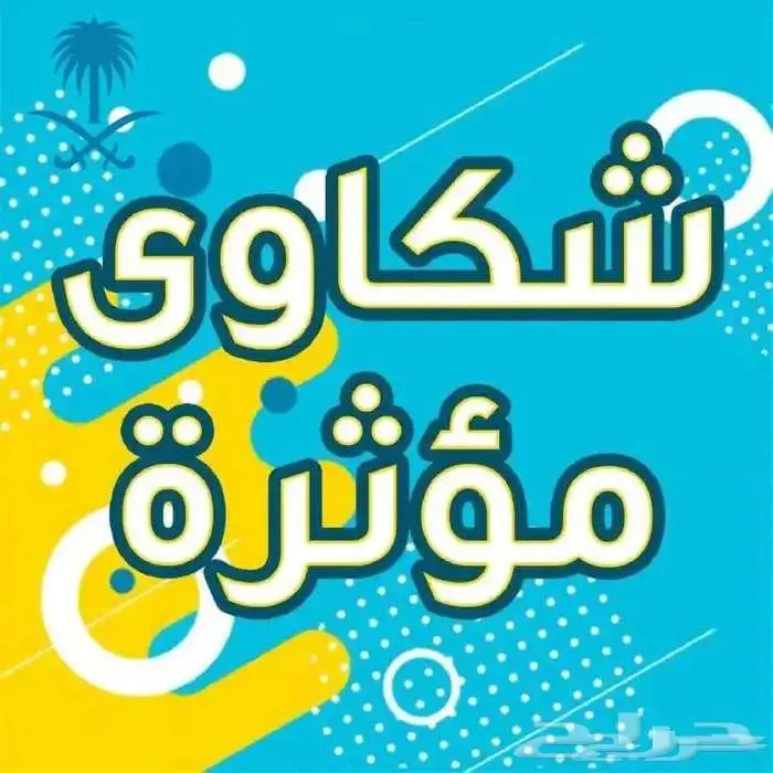 كتابة معاريض وشكوى موثرة 0