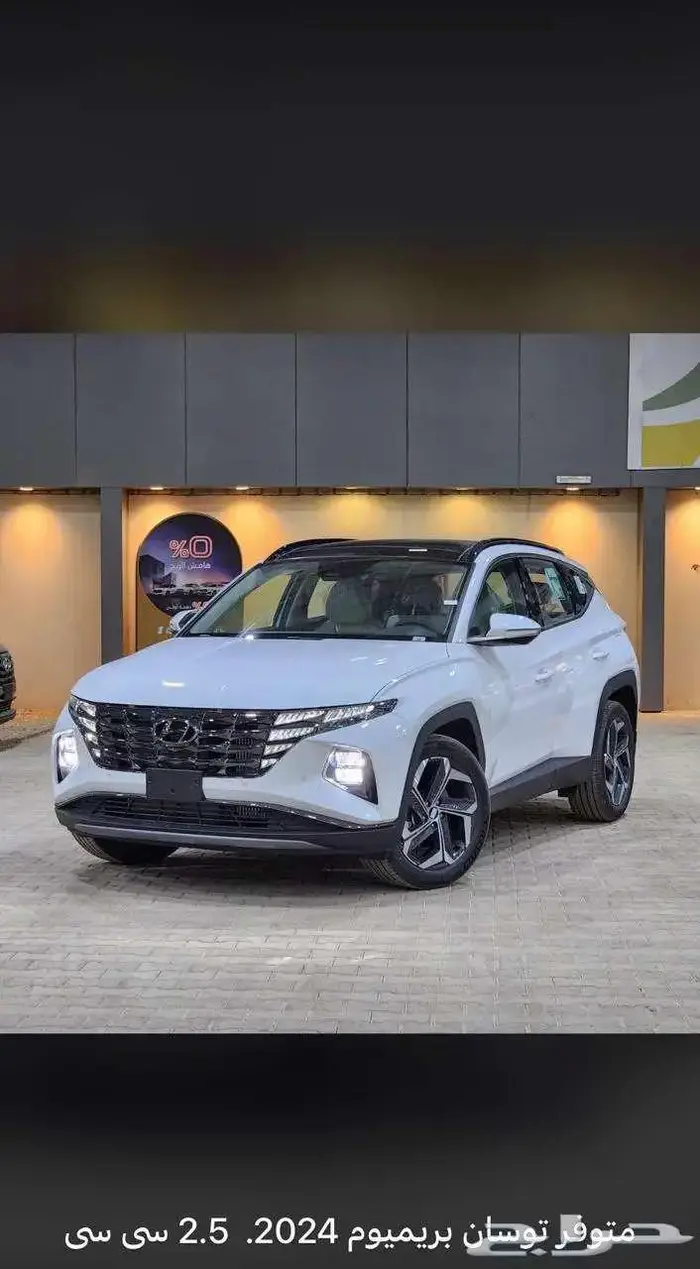 توسان 2.5 بريميوم دون دبل 2024 ( كاش _ تقسيط ) 0