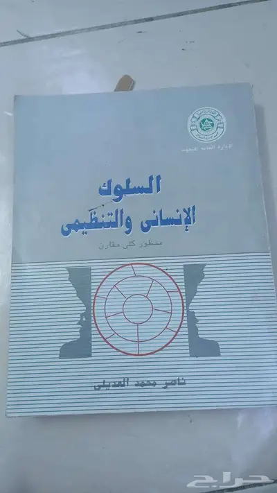 كتاب السلوك الإنساني والتنظيمي منظور كلي مقارن (نسخة نادرة) 0