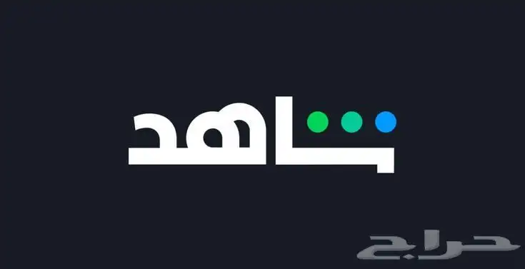 اشتراكات شاهد حسابات خاصه بسعر رخيص 0