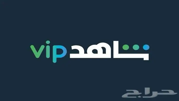 اشتراكات شاهد حسابات خاصه بسعر رخيص 1