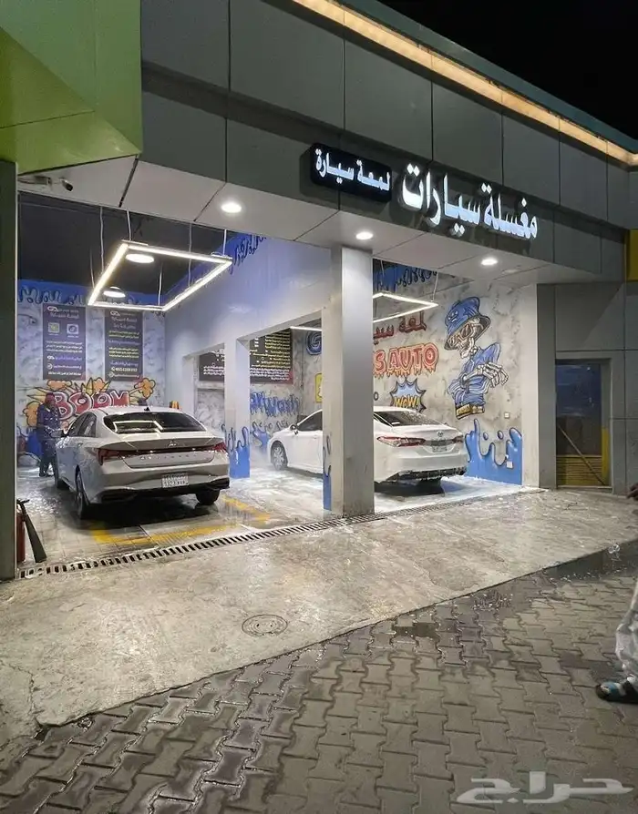 مغسله سيارات 0