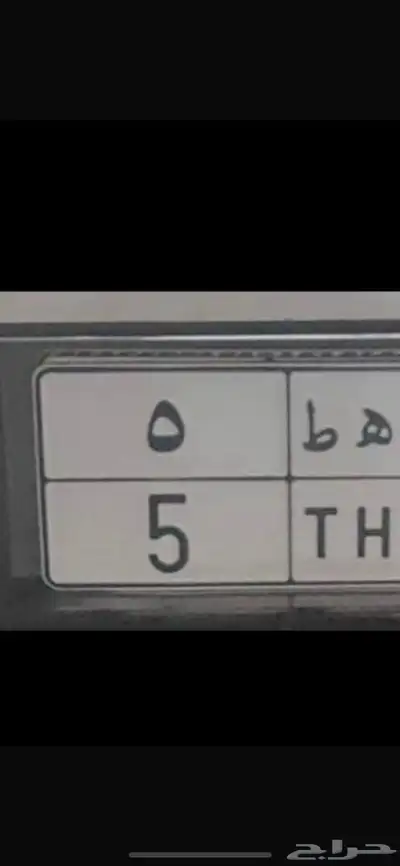 لوحه رقم 5 للبدل مع مرسيديس اس 400 0