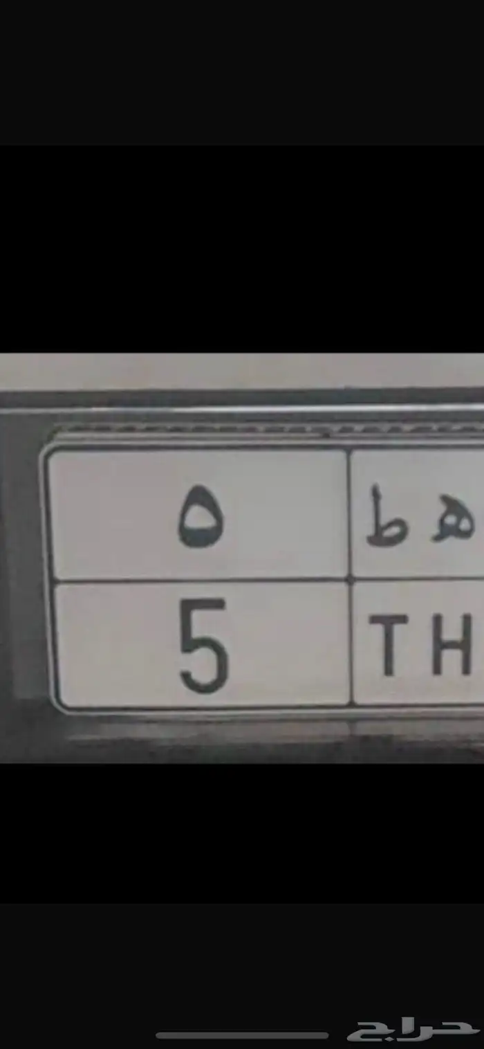 لوحه رقم فردي 5 0