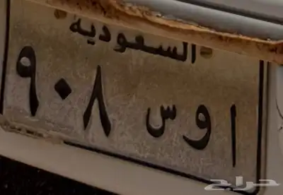 للبيع لوحه خصوصي اوس 908 0