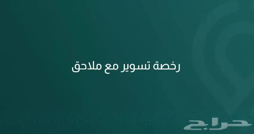 رخصة تسوير وملاحق 0