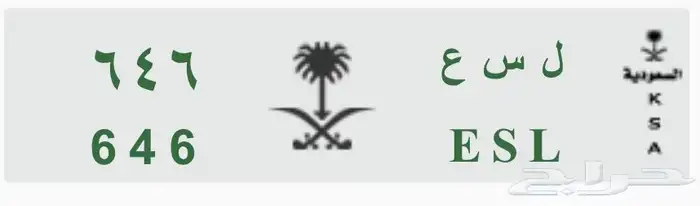 لوحة سياره خصوصي مميزه للبيع ل س ع 646 5