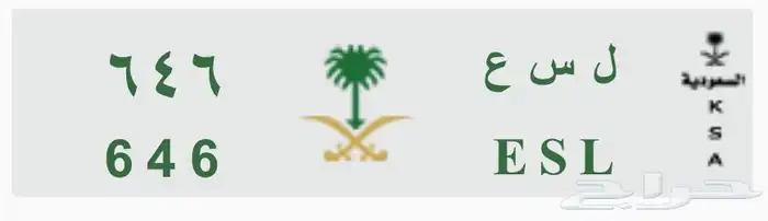 لوحه مميزه ل س ع 646 خصوصي للبيع 5