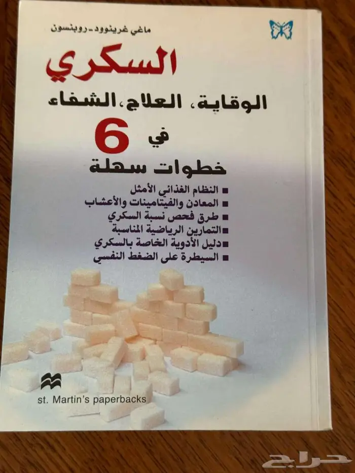 كتب صحة - تغذية - المرأة - الطفل. 34