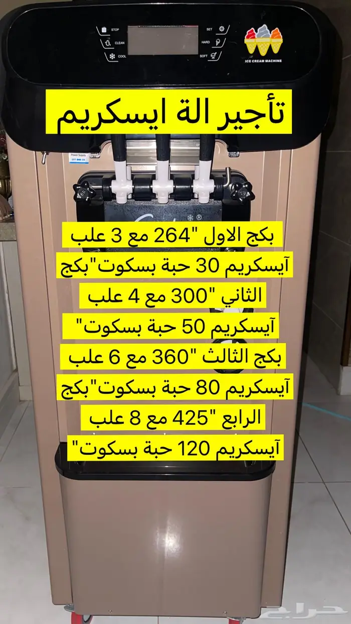 تأجير الة أيسكريم 0