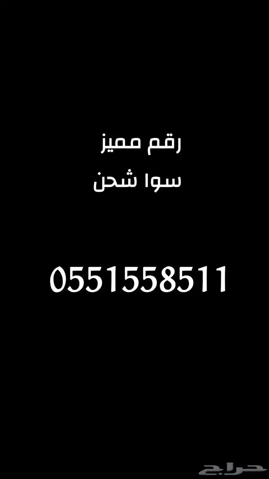 رقم سوا مميز 0