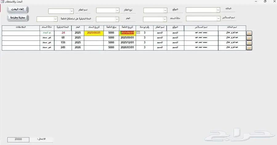 برنامج متابعة الايجارات (ادارة املاك) 2