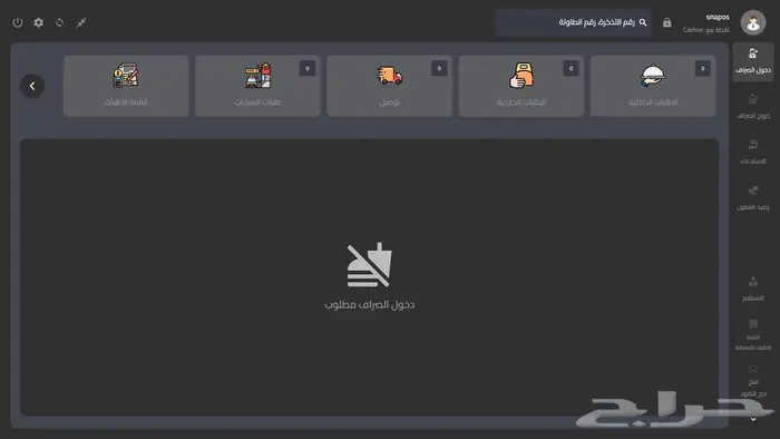 برنامج SnapOS   نظام مبيعات ذكي واحترافي 3