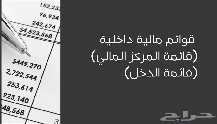 إعداد قوائم مالية داخلية (قائمة المركز المالي   قائمة الدخل) 0