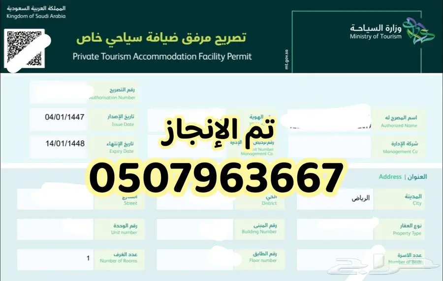 اصدار تصريح مرفق ضيافة سياحي خاص 1