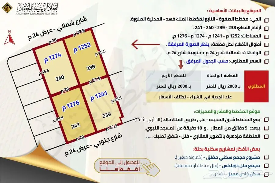 ارض مفروزة في مخطط الصفوة في الملك فهد في المدينة المنورة 7
