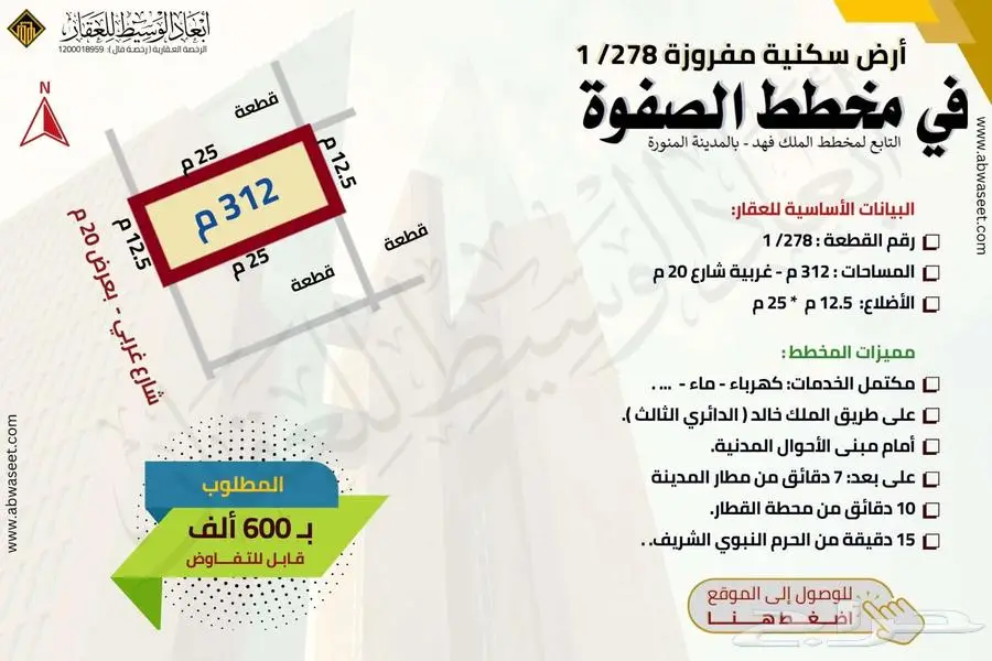 ارض مفروزة في مخطط الصفوة في الملك فهد في المدينة المنورة 4