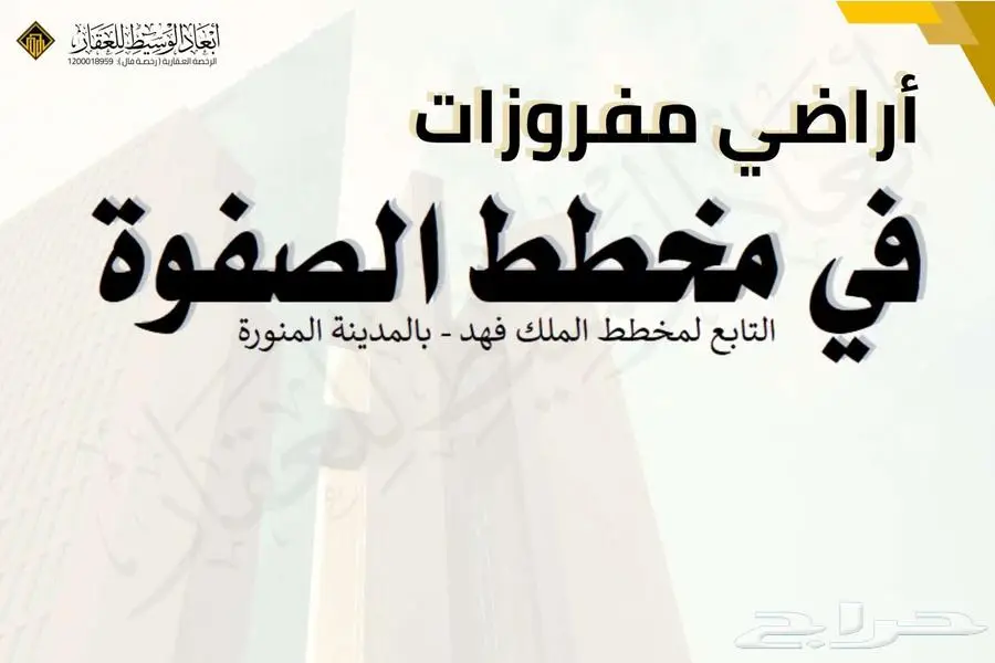 ارض مفروزة في مخطط الصفوة في الملك فهد في المدينة المنورة 1
