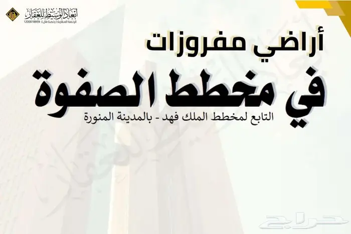 ارض مفروزة في مخطط الصفوة في الملك فهد في المدينة المنورة 1