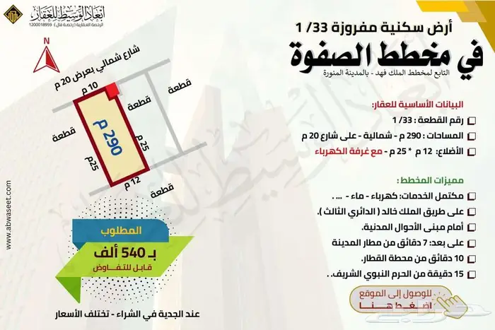 ارض مفروزة في مخطط الصفوة في الملك فهد في المدينة المنورة 2