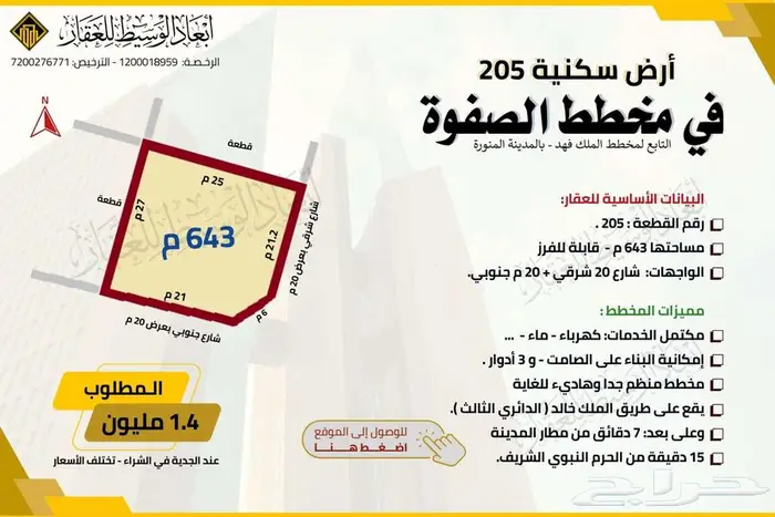 ارض مفروزة في مخطط الصفوة في الملك فهد في المدينة المنورة 7