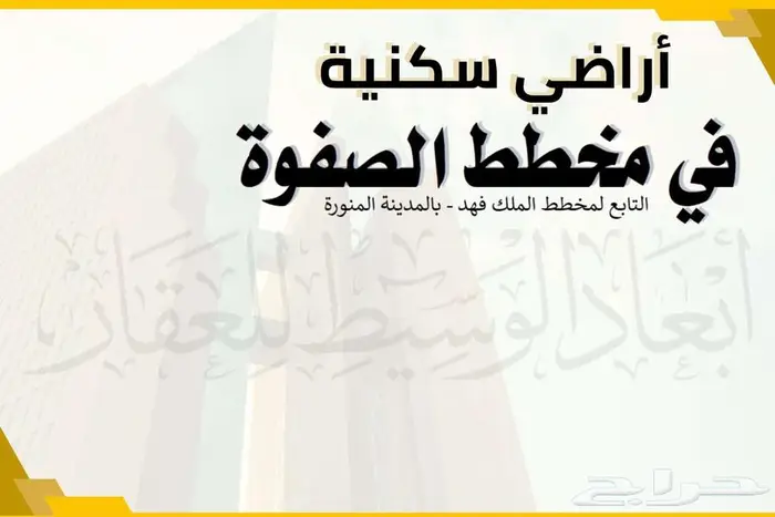 ارض مفروزة في مخطط الصفوة في الملك فهد في المدينة المنورة 5
